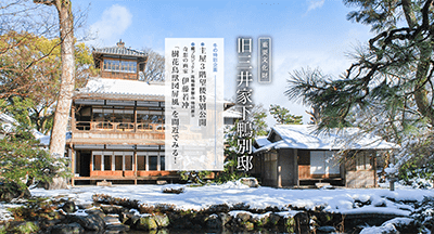 旧三井家下鴨別邸