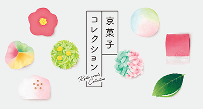京菓子コレクション