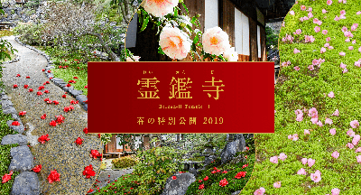 霊鑑寺 春の特別公開2019