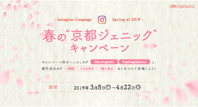 春のインスタグラムキャンペーン2019