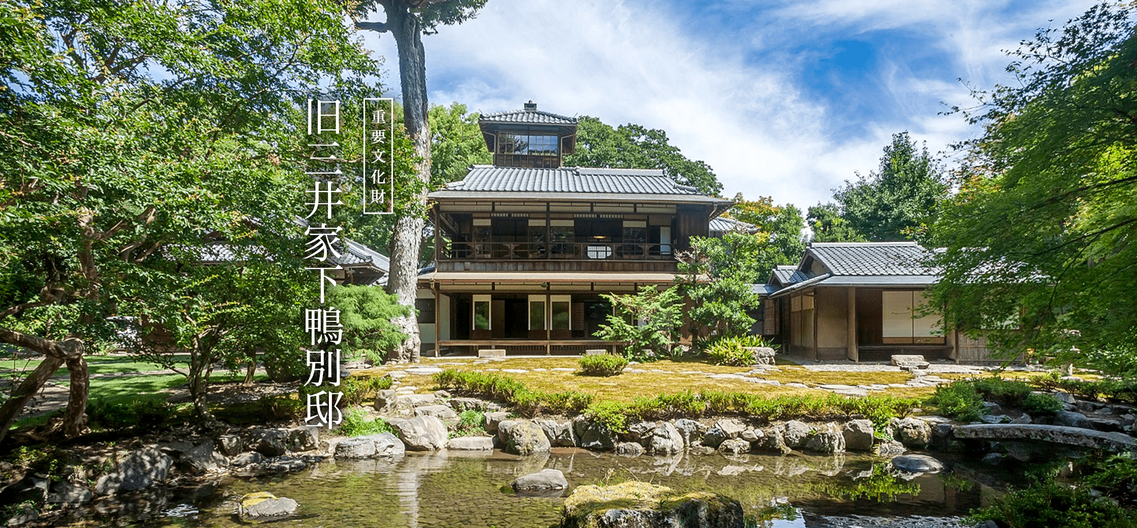 旧三井家下鴨別邸