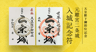 二条城売店 入場記念符