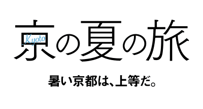 第44回京の夏の旅