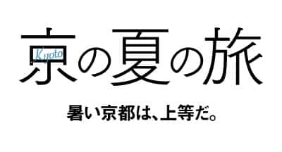 第44回京の夏の旅