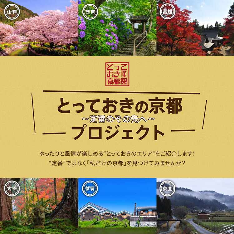 とっておきの京都６エリア