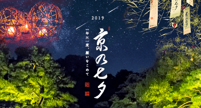 京の七夕2019