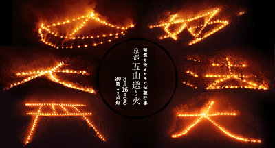 京都五山送り火2019