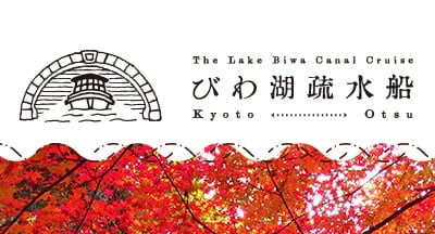 びわ湖疏水船(2019秋シーズン)