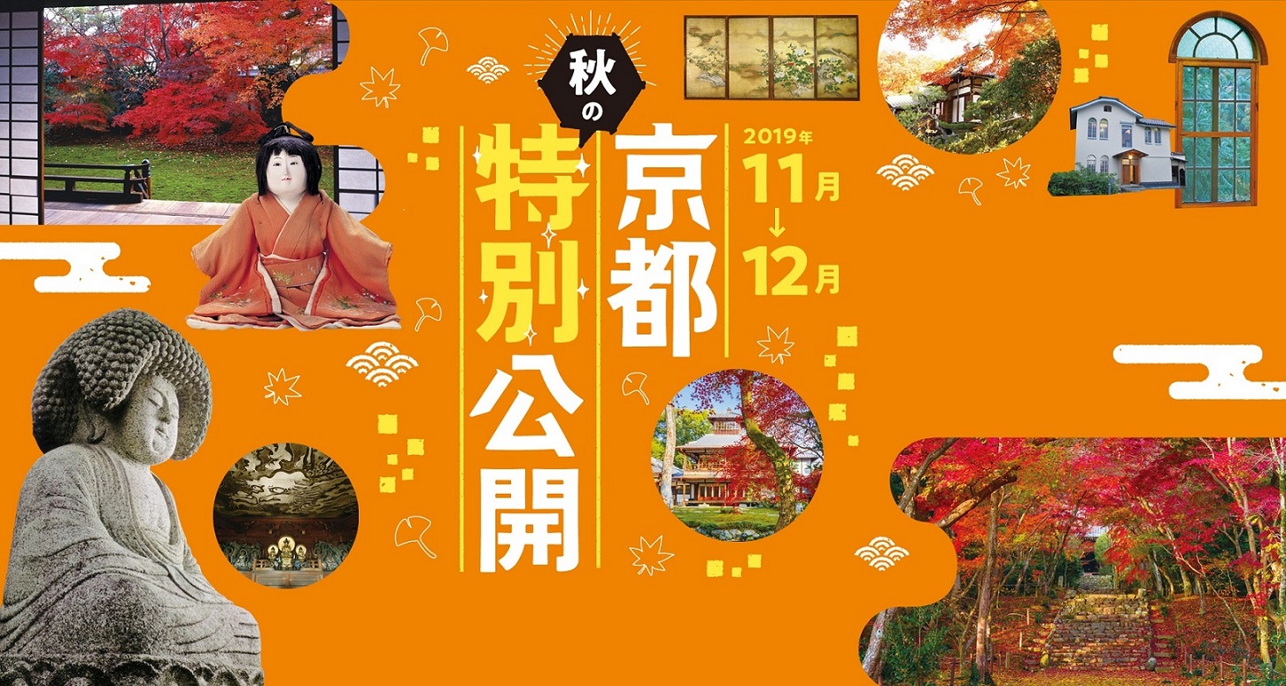 秋の特別公開2019
