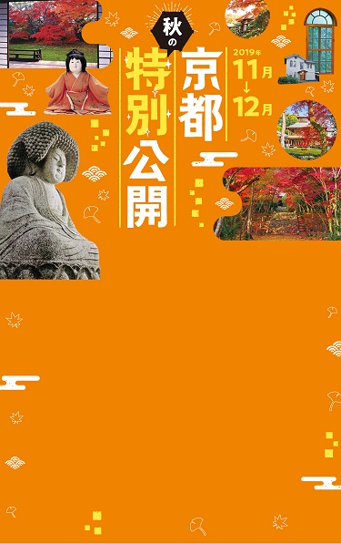 秋の特別公開2019