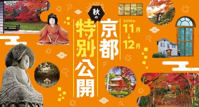 秋の特別公開2019
