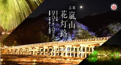 嵐山花灯路2019