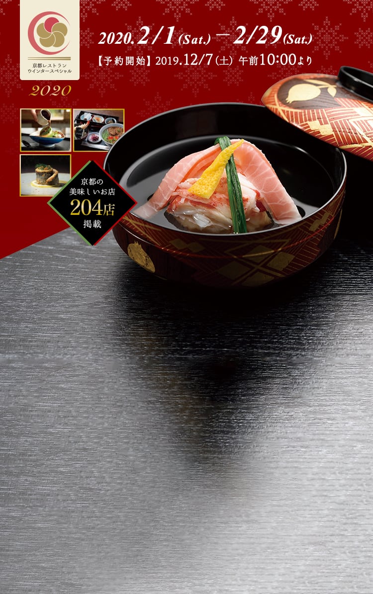 京都レストランウインタースペシャル2020
