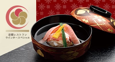 京都レストランウインタースペシャル2020