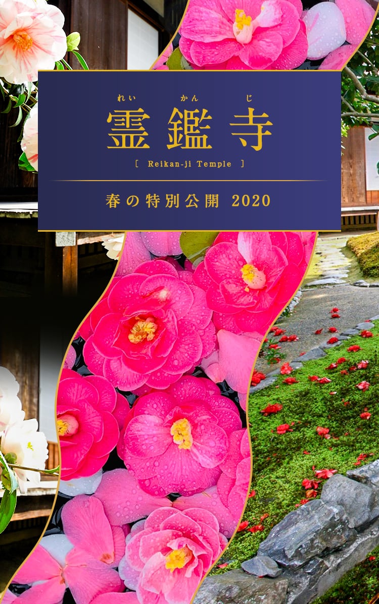 霊鑑寺春の特別公開2020