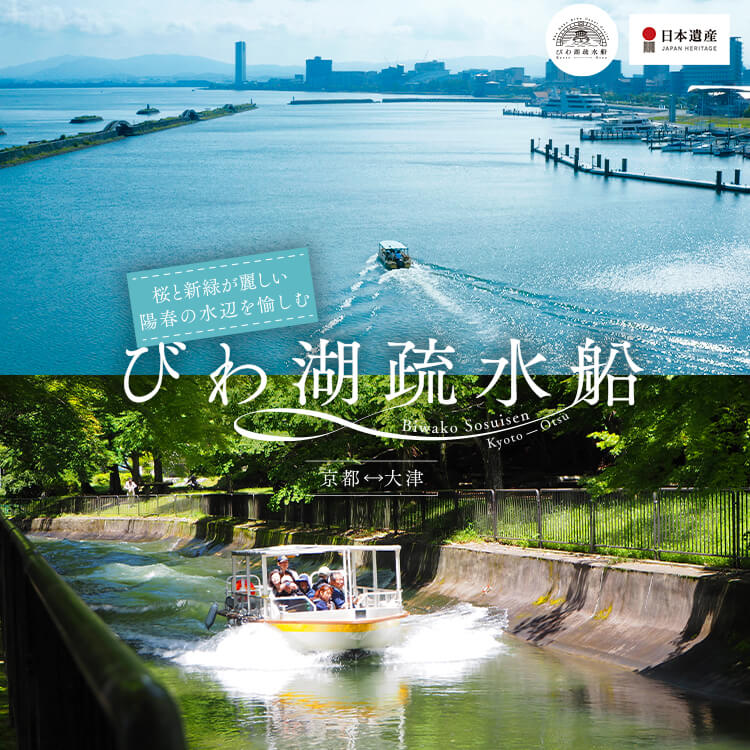 びわ湖疏水船（春ver.）