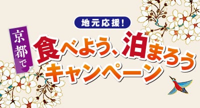 京都で地元応援2