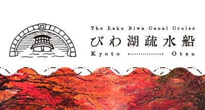 びわ湖疏水船(秋)デフォルト