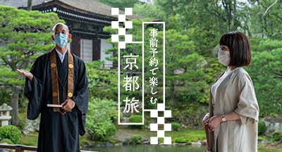 事前予約で楽しむ