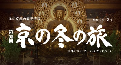 京の冬の旅2020-2021中止情報あり