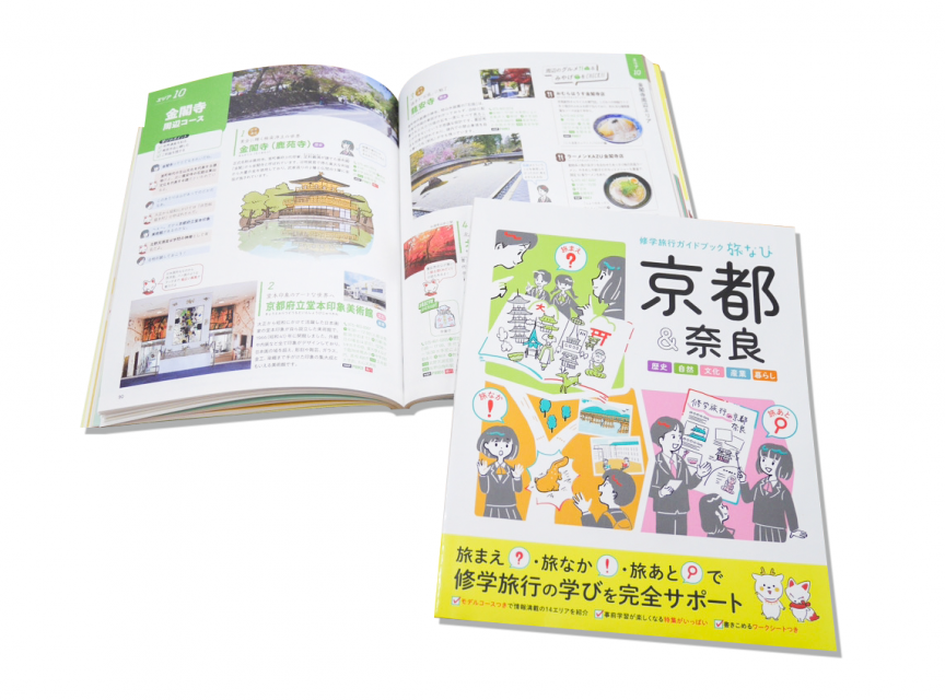 班別行動の計画も立てやすい！楽しく学べる、修学旅行ガイドマップ『旅なび　京都＆奈良』