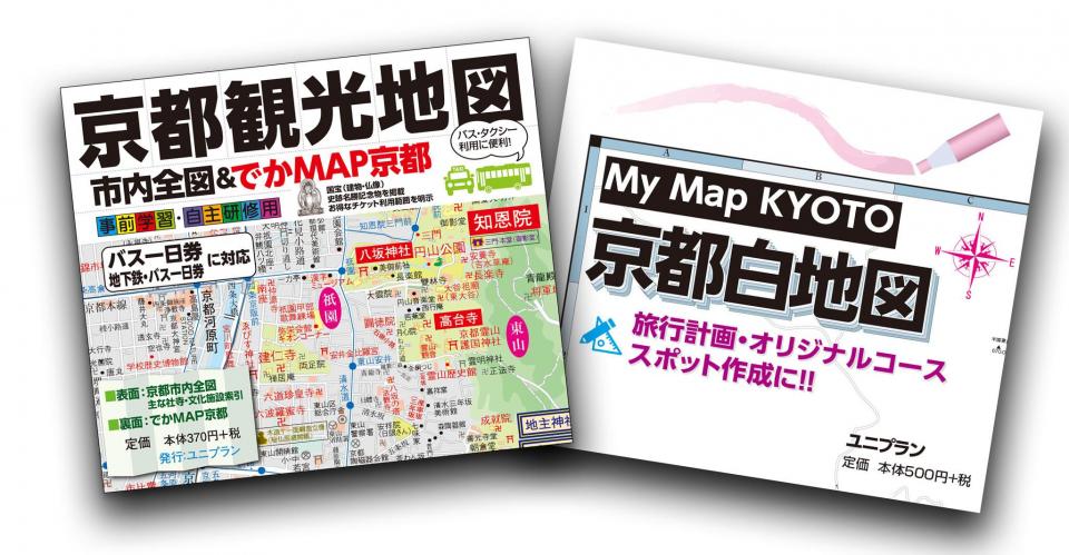 京都観光地図「でかMAP京都」、「My MAP　京都白地図」