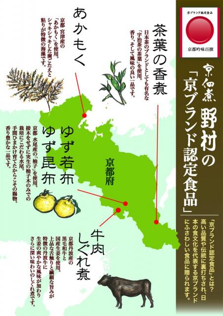 京都産の素材にこだわり、味わいともに認定された野村の『京ブランド認定食品』