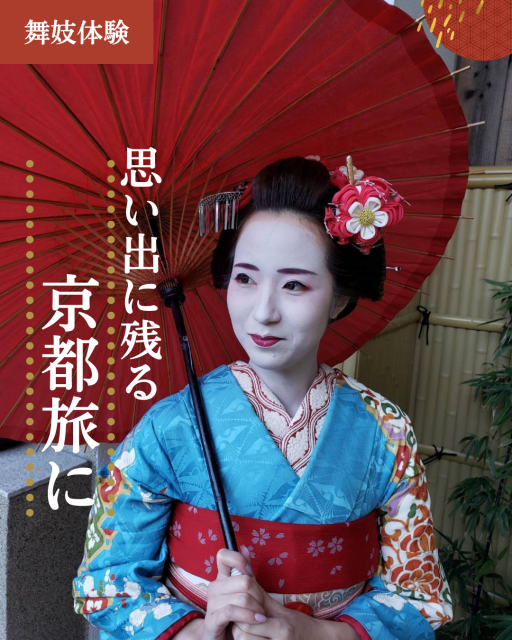 舞妓体験