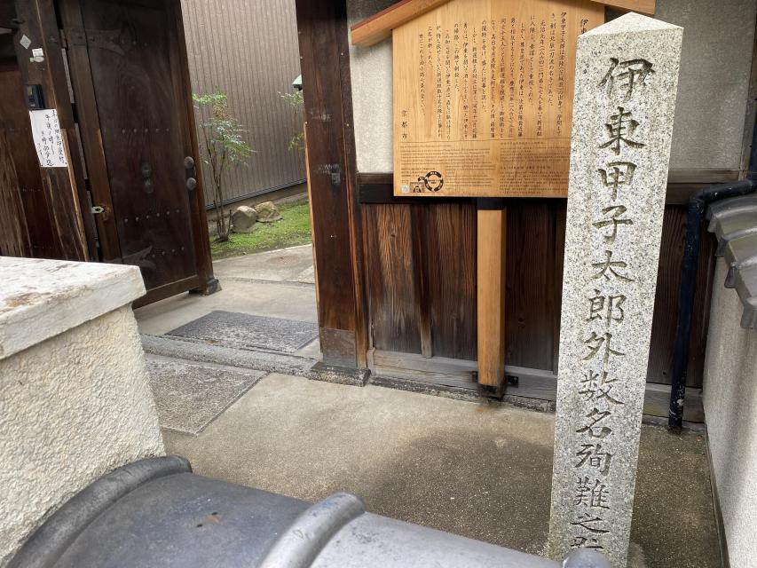 寺門前、「伊東甲子太郎外数名殉難跡」の石碑と駒札