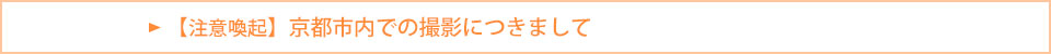 【注意喚起】京都市内での撮影につきまして