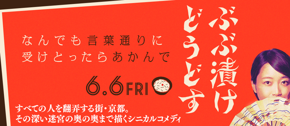 ぶぶ漬けどうどす