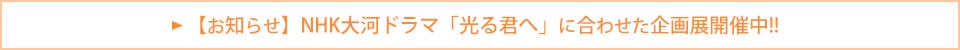 【お知らせ】NHK大河ドラマ「光る君へ」に合わせた企画展開催中!!