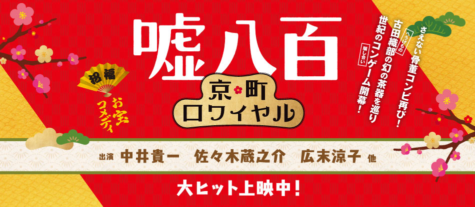 嘘八百 京町ロワイヤル！