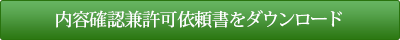 内容確認兼許可依頼書をダウンロード