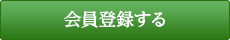 会員登録する