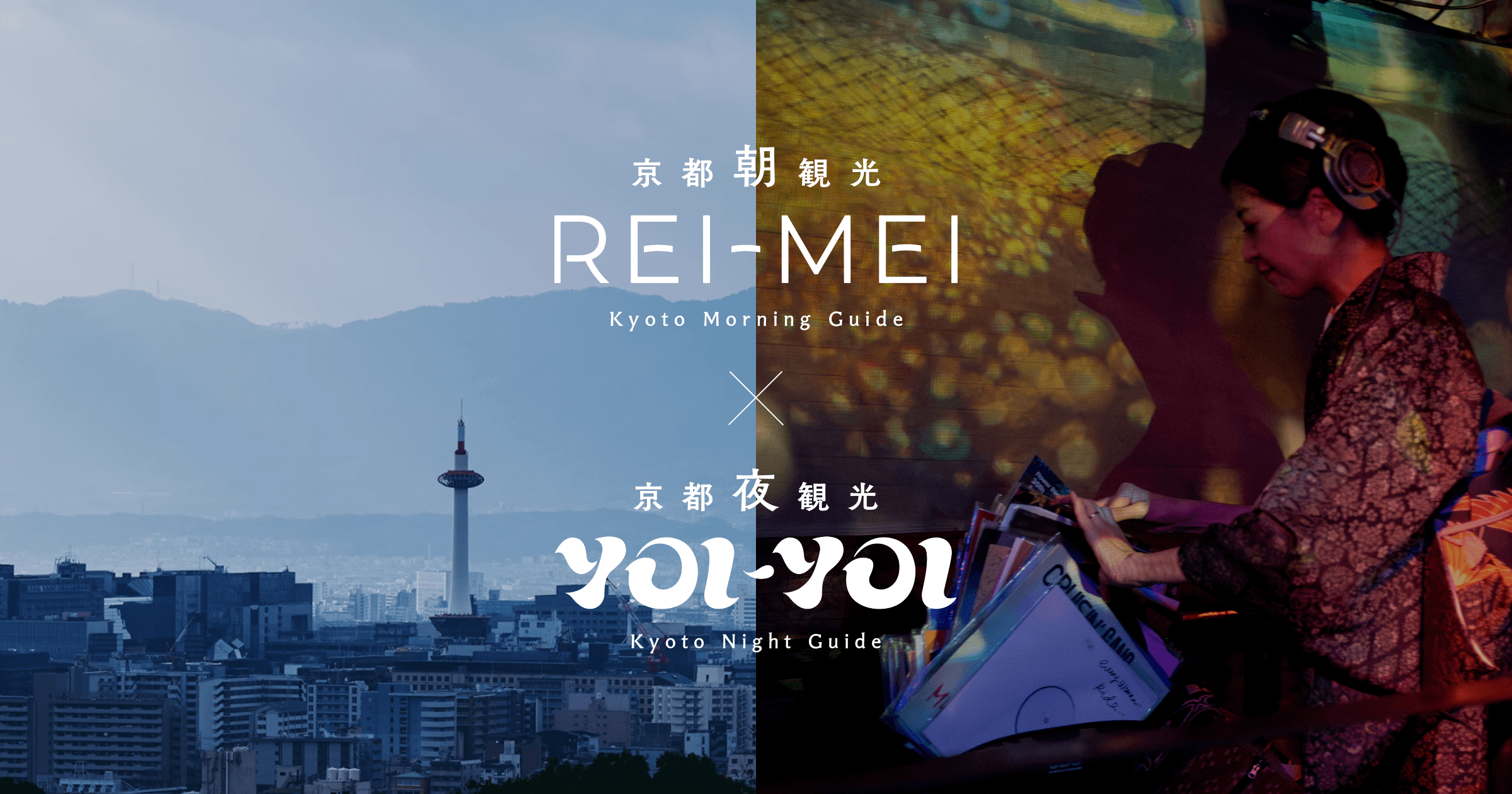 朝観光・夜観光