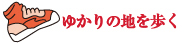 ゆかりの地を歩く