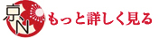 もっと詳しく見る