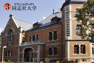 同志社大学